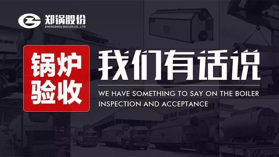 關(guān)于鍋爐驗(yàn)收，我們有話說！