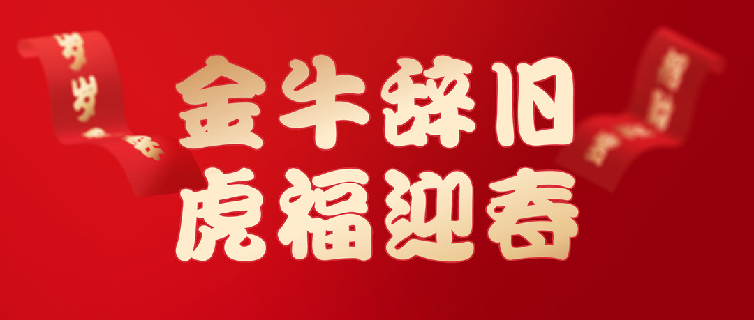 除夕安康 | 2022，讓我們一起向未來