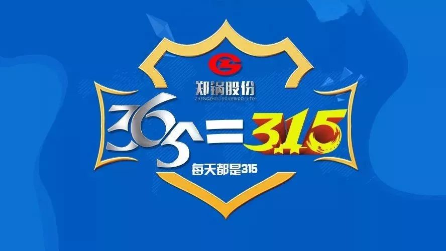 品質(zhì)不只3·15，鄭鍋貼心服務(wù)365！