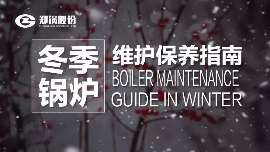 嚴(yán)寒之下，你們的鍋爐還好嗎？