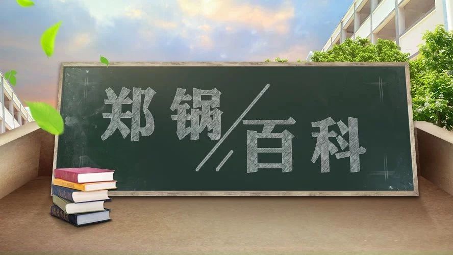 【鄭鍋百科】安全距離是多少？不要讓鍋爐碰撞出“火花”！