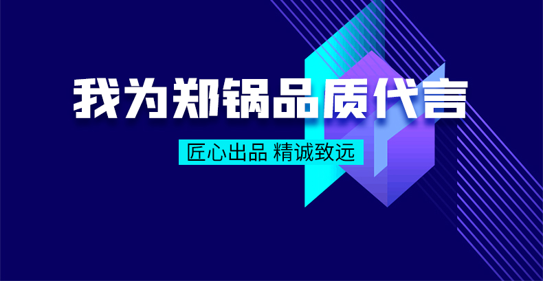 我為鄭鍋品質(zhì)代言|匠心出品，精誠致遠(yuǎn)