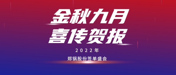 金九賀報 | 鄭鍋成功簽訂3臺55t/h燃?xì)忮仩tEPC項(xiàng)目