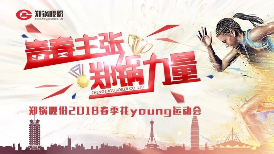 燃爆丨鄭鍋股份2018春季花Young運(yùn)動會一路UP↑↑↑