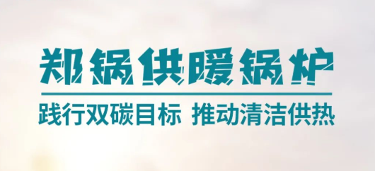 鄭鍋供暖鍋爐 | 踐行雙碳目標(biāo) 推動清潔供熱