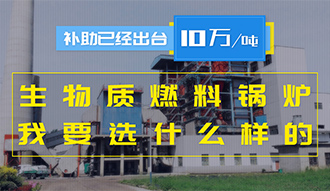 【生物質(zhì)·補(bǔ)貼】生物質(zhì)燃料鍋爐10萬元/噸補(bǔ)助已經(jīng)出臺，我要選什么樣的鍋爐？
