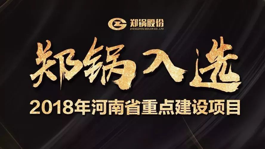 贊！鄭鍋產(chǎn)業(yè)園項(xiàng)目入選2018年河南省重點(diǎn)建設(shè)項(xiàng)目名單