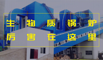 【生物質(zhì)·優(yōu)勢】相比燃煤，加了BUFF的生物質(zhì)鍋爐真的是厲害了