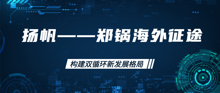 海外征途！拓建海外市場，打造世界一流